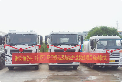 廣東東莞市謝崗鎮(zhèn)各村(社區(qū))環(huán)衛(wèi)保潔及垃圾收運(yùn)焚燒項目