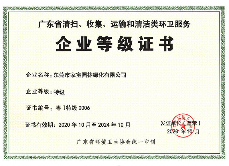 廣東省清掃、收集、運(yùn)輸和清潔類環(huán)衛(wèi)服務(wù)企業(yè)等級(jí)證書（特級(jí)）