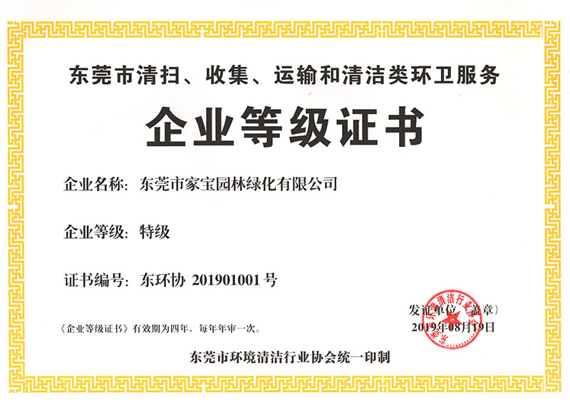 東莞市清掃、收集、運(yùn)輸和清潔類環(huán)衛(wèi)服務(wù)企業(yè)等級(jí)證書（特級(jí)）