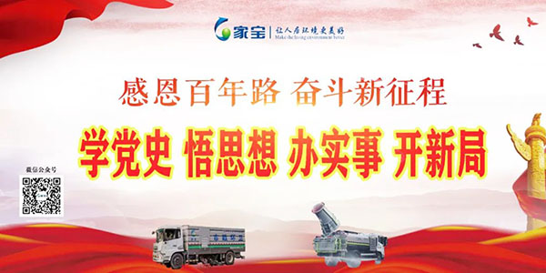 家寶：學(xué)黨史、悟思想、辦實(shí)事、開(kāi)新局