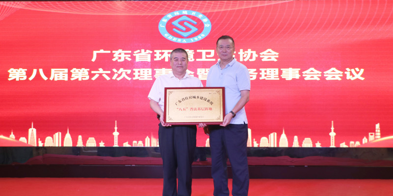 廣東省環(huán)境衛(wèi)生協(xié)會(huì)第八屆第六次理事會(huì)暨常務(wù)理事會(huì)會(huì)議順利召開(kāi)，家寶園林被授予廣東省住房城鄉(xiāng)建設(shè)系統(tǒng)“八五”普法基層陣地牌匾
